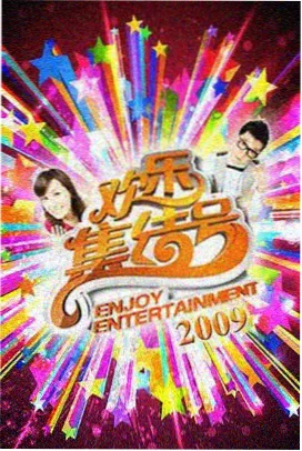 周末双人行综艺免费观看